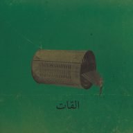 el khat albat alawi op.99